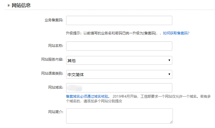 填写备案网站信息
